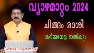 വ്യാഴമാറ്റം 2024  ചിങ്ങം രാശി CHINGAM RASHI മകം പൂരം ഉത്രം 14  MAKAM POORAM UTHRAM 14 [upl. by Kan24]