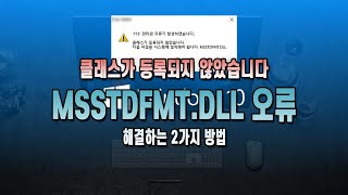 msstdfmtdll 클래스가 등록되지 않았습니다msstdfmtdll class not registered windows 10 오류 해결하는 방법 [upl. by Shirlee808]