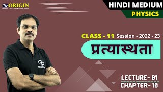 प्रत्यास्थता  01  physics class 11 chapter 10  hindi medium physics [upl. by Nyhagen]