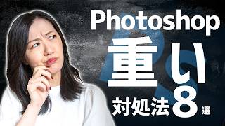 Photoshopが重いときの対処法【軽くする方法】8選 [upl. by Netsrek]