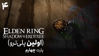 پلی‌ترو الدن رینگ شدو آو اردتری 4  Elden Ring Shadow of the Erdtree [upl. by Ayotahc989]