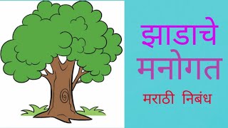 झाडाचे मनोगत मराठीत निबंधझाडाचे आत्मवृत्त निबंधझाडाची आत्मकथा मराठी निबंधझाडाचे आत्मकथन निबंध [upl. by Fabrienne854]