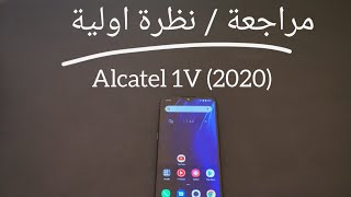 مراجعة  نظرة اولية Alcatel 1V 2020 [upl. by Freeland723]