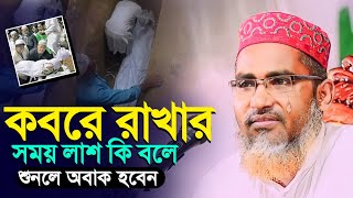 কবরে রখার সময় কি কথা বলে┇Abdullah Hil Maruf Waz┇Abdullahil Maruf Bangla Waz┇Waz┇2023 Waz┇Waz Bangla [upl. by Bihas153]