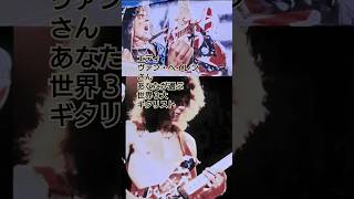 エディ・ヴァン・ヘイレンさん 世界三大ギタリスト vanhalen guitar live [upl. by Ahsimal]