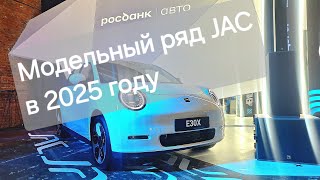 JAC в 2024 году  сенсационный модельный ряд [upl. by Lewan]