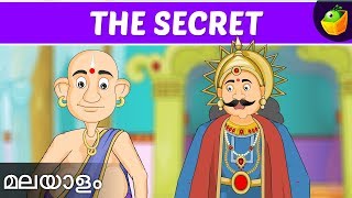 രഹസിയം  The Secret  Tenali Raman Stories  Magic Box Malayalam [upl. by Hutner500]