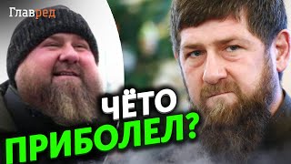 Почему раздуло Кадырова Дон болен [upl. by Marion]