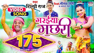 VIDEO  गरईया मछरी  Shilpi Raj Garaiya Machhari Bhojpuri Song BHOJPURI SONG [upl. by Willey716]