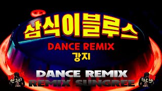 삼식이블루스 강지 신나는 댄스리믹스  remix썬그리 [upl. by Sissy]