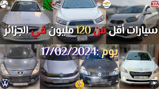 أسعار سيارات اليوم في الجزائر أقل من 120 مليون يوم  16 و 17 فيفري 2024 [upl. by Lanrev660]