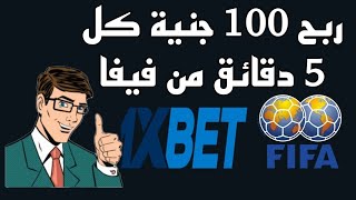 أزاي تلعب فيفا علي المضمون ربح 100 جنية كل 5 دقائق دمااار🤑😱 ، الجزء الاول من فيفا 1xbet [upl. by Anavlys]