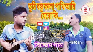 তুমি বন্ধু কালা পাখি আমি যেন কি  sada sada kala kala  Media EntertainmentBd amd Rimix Rony [upl. by Aluino]