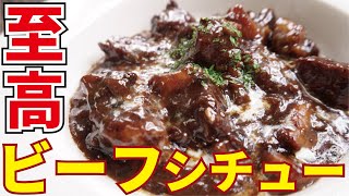 ルー不使用、高級レストラン並の深いコクと味わい【至高のビーフシチュー】『Supreme royal beef stew』 [upl. by Mitchiner]