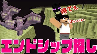 【カズクラ2019】ひたすら歩いてエンドシップを探しだせぇぇぇぇ！マイクラ実況 PART102 [upl. by Asoral378]