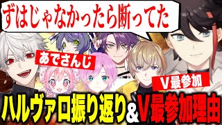 ハルヴァロ振り返りあでさんじメンバーへの思い、Ｖ最参加について話すアッキーナ【にじさんじ切り抜き三枝明那】 [upl. by Devad]