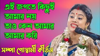 Sampa Goswami Lila kirtan  সম্পা গোস্বামী কীর্তন  Sampa Goswami kirtan 2024  Sampa Goswami Kirtan [upl. by Isiad]