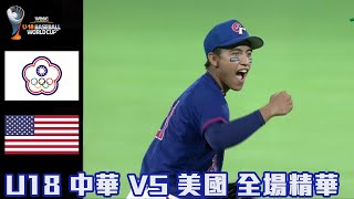 【2023 U18世界盃青棒賽】中華 VS 美國 全場精華 抽獎看留言 [upl. by Moriyama]