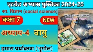 कक्षा 7 वीं सामाजिक विज्ञान अध्याय 4 वायु एट ग्रेड अभ्यास पुस्तिका 202425at grade 2025 [upl. by Mcgee556]