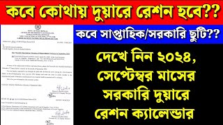 Monthly Distribution Calender of Duare Ration Scheme for SEPTEMBER24  সেপ্টেম্বর মাসে দুয়ারে রেশন [upl. by Kwok380]