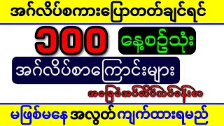 ၁၀၀ နေ့စဥ်သုံးအဂ်လိပ်စာကြောင်းများ English Speaking Practice Daily Use English Sentences [upl. by Sicnarf383]