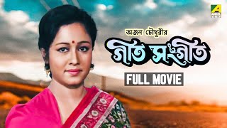 Geet Sangeet  Bengali Full Movie  Abhishek Chatterjee  Chumki Choudhury  Ranjit Mallick [upl. by Damle568]