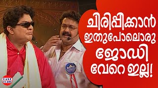 ജഗതിയും ലാലേട്ടനും ചേർന്നാൽ പിന്നെ ചിരിപ്പൂരം  Comedy Skit  Mohan Lal  Jagathy  Indrans [upl. by Barayon]