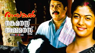 Thankamanassu Video Song  Rappakal Movie Songs  Mammootty  Nayanthara  P Jayachandran [upl. by Butterfield877]