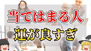 【ゆっくり解説】なぜか運が良すぎる人の特徴９選 [upl. by Fortunato]