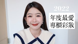 2022年度最愛彩妝 專櫃版 [upl. by Atilef211]