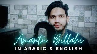 Amantu Billahi Arabic amp English Version by Maaz Weaver  Nasheed Cover [upl. by Racklin]