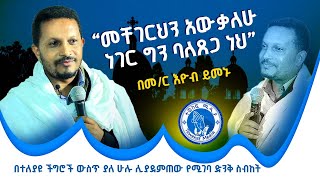 መቸገርህንአውቃለሁ ነገር ግን ባለጸጋ ነህ መር እዮብ ይመኑmemihireyobyimenu [upl. by Ranip78]