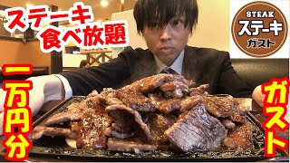 【大食い】ガストのステーキの食べ放題で限界食いして1万円分食べられるのか挑戦したら想像以上に凄いことになった【食べ放題】【高カロリー】【モッパン】大胃王 BigEater Challenge Menu [upl. by Yatnuhs704]