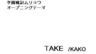 学園戦記ムリョウ・TAKE [upl. by Peck]