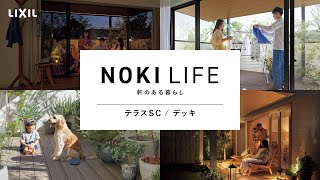 【LIXIL】テラスSC／デッキ｜NOKI LIFE ～軒のある暮らし～ コンセプト [upl. by Donell]