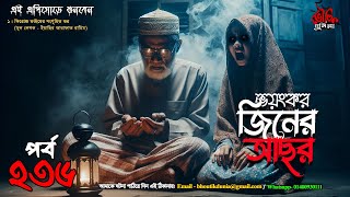 Bhoutik Dunia Episode 236  আয়াত হুজুরের ঘটনা  ভর  BHOOT FM  bhoutik dunia ayat hujur [upl. by Odlonra740]