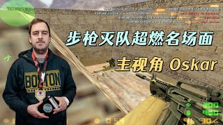 CS世界大赛 M4灭队超燃名场面！Oskar五杀ACE 惊艳各位观众！ [upl. by Aevin]