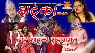 झट्का  28 February 2019 Full Episode 12 JHATKA ढाडे साहुको सुहागरात [upl. by Urbana]