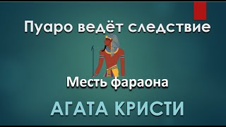 Агата Кристи  Месть Фараона  Пуаро Аудиокниги Слушать Онлайн  Детектив Аудиокнига [upl. by Nitsyrk]