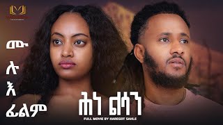 New Eritrean Future Film 2023 HNE  LSAN by Haregot Sahle ሕነ ልሳን ሙሉእ ፊልም [upl. by Reibaj]