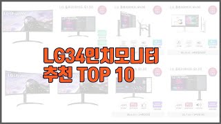 LG34인치모니터 추천 실제 구매자가 선택한 가격 대비 가치있는 상품 10가지 [upl. by Theone]