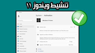 كيفية تنشيط ويندوز 11  خطوة بخطوة [upl. by Rediah477]