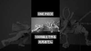 【ONE PIECE】 フィギュア 粘土 anime 100均粘土で光月おでんを作る [upl. by Lona75]