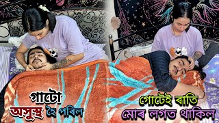 গাটো অসুস্থ হৈ পৰিল গোটেই ৰাতি মোৰ লগত থাকিল [upl. by Daley]