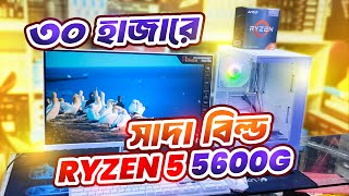 ৩০ হাজারে Ryzen 5 5600G White PC Build 2024 PC Power PCGM22WSY White Monitor [upl. by Oak732]