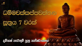 ධම්මචක්කප්පවත්තන සූත්‍රය 7 වරක්  දම්සක් පැවතුම් සූත්‍ර සජ්ඣායනය Dhammachakka Suthraya [upl. by Gerri]