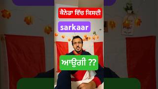 ਕੈਨੇਡਾ ਵਿੱਚ ਕਿਸਦੀ ਸਰਕਾਰ ਆਉਗੀ 2025 🇨🇦 shorts youtubeshorts [upl. by Mcleod]