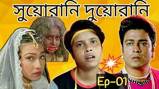 Suorani Duorani । সিনে মা গো মা । Ep01 ।। Bong Insane ।। [upl. by Sharron]