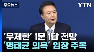 윤 대통령 모레 기자회견질문 분야·개수 제한 없을 듯  YTN [upl. by Cherin]