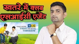 LIC Agents की कमाई ख़तरे lic agent reinvestment [upl. by Eatnad9]